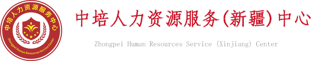 新疆中培人力资源服务中心
